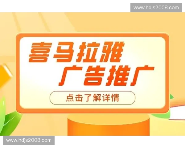 体育广告投放策略:如何精准触达目标受众提升品牌价值 体育广告投放策略:如何精准触达目标受众提升品牌价值